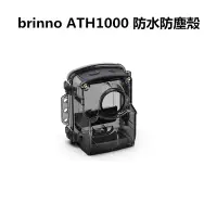 在飛比找松果購物優惠-【brinno】ATH1000 防水防塵殼 IP67防水(適