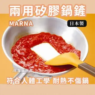 [日本][開發票] MARNA 二用途矽膠鍋鏟 共2色可選 炒菜鏟 多功能 耐熱 鍋鏟 廚房 廚具 餐具