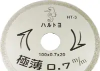 在飛比找Yahoo!奇摩拍賣優惠-HT-3 海馬牌 極薄0.7mm全鑽石鋸片 兼切玻璃