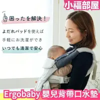 在飛比找樂天市場購物網優惠-【2入組】日本製 Ergobaby 嬰兒背帶口水墊 今治毛巾
