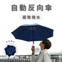 在飛比找蝦皮商城優惠-【富雨洋傘】極致撥水反向自動折傘(HX01)_晴雨兩用