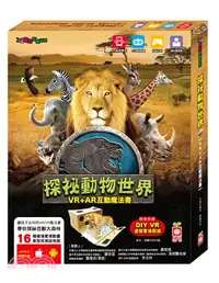 在飛比找三民網路書店優惠-探祕動物世界【VR＋AR互動魔法書】（內含知識書＋超值贈送D