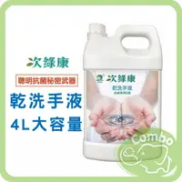 在飛比找樂天市場購物網優惠-次綠康 乾洗手抗菌液 (4公升)