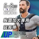 【MACMUS 】5-8公斤不可調整負重背心｜專用延長帶（不包含背心）