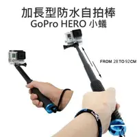 在飛比找樂天市場購物網優惠-GoPro HERO 小蟻 SJCAM【防水防塵加長伸縮自拍