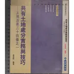 佰俐O 86年11月初版《共有土地處分實務與技巧-土地法第三十四條之一》高欽明 永然9579611475