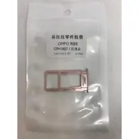 在飛比找蝦皮購物優惠-OPPO R9s SIM+SD卡托 (CPH1607) / 