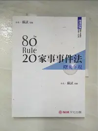 在飛比找樂天市場購物網優惠-【書寶二手書T1／進修考試_DTI】80／20法則家事事件法