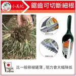 【小美紀】日製移植鏟4款 (園藝工具)日本製拔草工具鋤草工具日本製除草扒日本製除草工具除草勾日本製鋤草扒日本製小锄頭日本製除草神器日本製拔草專長日本製割草雜草工具