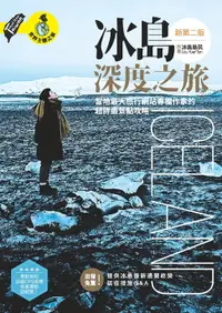 在飛比找樂天市場購物網優惠-【電子書】冰島深度之旅:當地最大旅行網站專欄作家的超詳盡景點