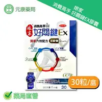 在飛比找樂天市場購物網優惠-娘家消費高手好關鍵Ex 膠囊 30粒/盒 葡萄糖胺 台灣公司