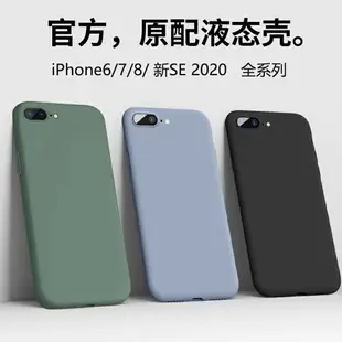 蘋果手機殼 手機保護套 適用蘋果新se2手機殼iPhone7液態Se硅膠6sp全包防摔8p軟殼超薄男女6splus保護殼網紅ins冷【XXL18788】