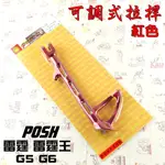 POSH | 紅色 邊柱 側柱 鋁合金 附發票 適用於 雷霆 雷霆王 RACING G5 超5 G6 KRV