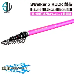 【磯釣竿】SWalker 岸行者 ROCK 競技 SPECIAL 00號 粉色限量版 軟調磯釣竿 磯釣 釣竿 海釣竿