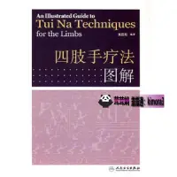 在飛比找露天拍賣優惠-特惠 四肢手療法圖解黃國鬆人民衛生出版社