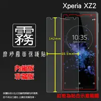 在飛比找樂天市場購物網優惠-霧面螢幕保護貼 Sony Xperia XZ2 H8296 