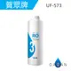 【賀眾牌】UF-573 573 濾芯 400G逆滲透薄膜 濾心 適用UR-5902JW-1 573 大山淨水