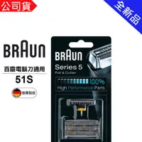 在飛比找蝦皮購物優惠-BRAUN 德國百靈 OptiFoil 刀頭刀網組 51B 