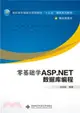 零基礎學ASP.NET數據庫編程（簡體書）