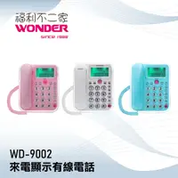 在飛比找蝦皮購物優惠-【WONDER旺德】來電顯示有線電話 WD-9002 三色可