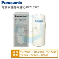 在飛比找樂天市場購物網優惠-【免運費】Panasonic國際牌電解水機本體濾心 TK-7
