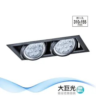 【大巨光】LED 15Wx2 崁燈-組合式-LED 崁孔31*15.5cm(LW-11-5205)