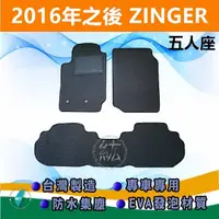 在飛比找蝦皮購物優惠-台灣製【防水腳踏墊】2016年之後 ZINGER 五人 車用