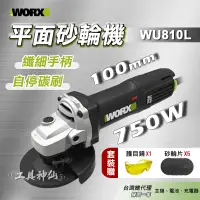 在飛比找蝦皮商城精選優惠-工具神仙 WORX 威克士 砂輪機  WU810L 平面砂輪