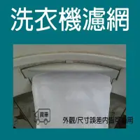 在飛比找Yahoo!奇摩拍賣優惠-大同洗衣機過濾網 【厚網袋】 TAW-A130G TAW-A