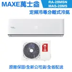 MAXE萬士益 4-5坪 定頻分離式冷氣 MAS-28MS/RA-28MSN