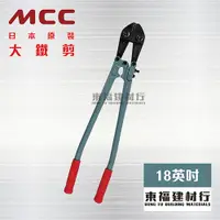 在飛比找蝦皮購物優惠-【東福建材行】*含稅 MCC 大鐵剪【18英吋 450mm】