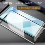 【3D曲面滿版】SAMSUNG GALAXY NOTE20 SM-N9860 5G 6.7吋 全屏鋼化玻璃保護貼 鋼化膜