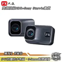 在飛比找樂天市場購物網優惠-【領券下殺9折】PX大通 MX1 PRO HDR星光夜視高畫