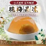 在飛比找遠傳friDay購物優惠-(Friday限定)【麗紳和春堂】日式風味脆梅晶凍(3組/袋