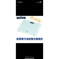 在飛比找蝦皮購物優惠-「財富之家🏠」體重計 體重機 電子體重計 SAMPO 聲寶 