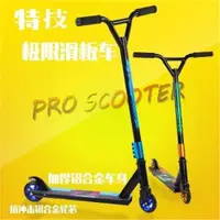 在飛比找ETMall東森購物網優惠-外貿專業Scooter極限滑板車踏板特技跳躍花式成人青少年兩