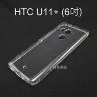 氣墊空壓透明軟殼 HTC U11+ / U11 Plus (6吋)