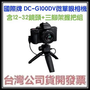 咪咪3C 預購開發票台灣公司貨國際牌 Panasonic DC-G100DV (G100D+三腳架握把+12-32鏡頭)