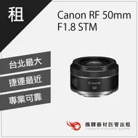 在飛比找蝦皮購物優惠-楓驛 Canon RF 50mm F1.8 STM Cano