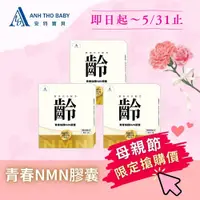 在飛比找松果購物優惠-【5月寵愛媽咪節】安特寶貝★青春煥顏NMN膠囊★【專利NMN