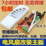 【現貨熱銷】落地壁扇電風扇遙控改裝板通用型萬能電路板控制器主板電腦版配件