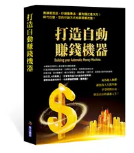 在飛比找TAAZE讀冊生活優惠-打造自動賺錢機器