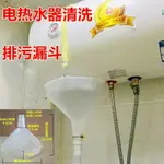 🌸精選🌸電熱水器清洗專用排汙特大號漏鬥清洗排汙排水管配件防濺透明漏鬥 YKOE