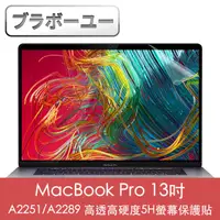 在飛比找PChome24h購物優惠-ブラボ一ユ一MacBook Pro 13吋 A2251/A2