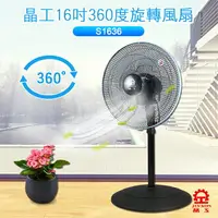 在飛比找樂天市場購物網優惠-【晶工牌】16吋360度旋轉電扇 S1636