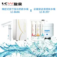 在飛比找PChome24h購物優惠-【LCW龍泉】觸控式廚下型冷熱飲水機&淨水器LC-864A&