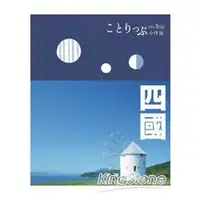 在飛比找金石堂優惠-四國小伴旅：co-Trip日本系列12