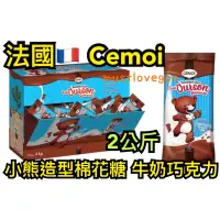 在飛比找蝦皮購物優惠-獨立包裝 法國🇫🇷 Cemoi 小熊造型 棉花糖 牛奶 巧克