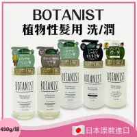 在飛比找momo購物網優惠-【BOTANIST】洗髮精 潤髮乳 490ml(洗髮精/潤髮