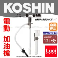 在飛比找露天拍賣優惠-附套 EP-306BC 電動 加油槍 日本 KOSHIN 工